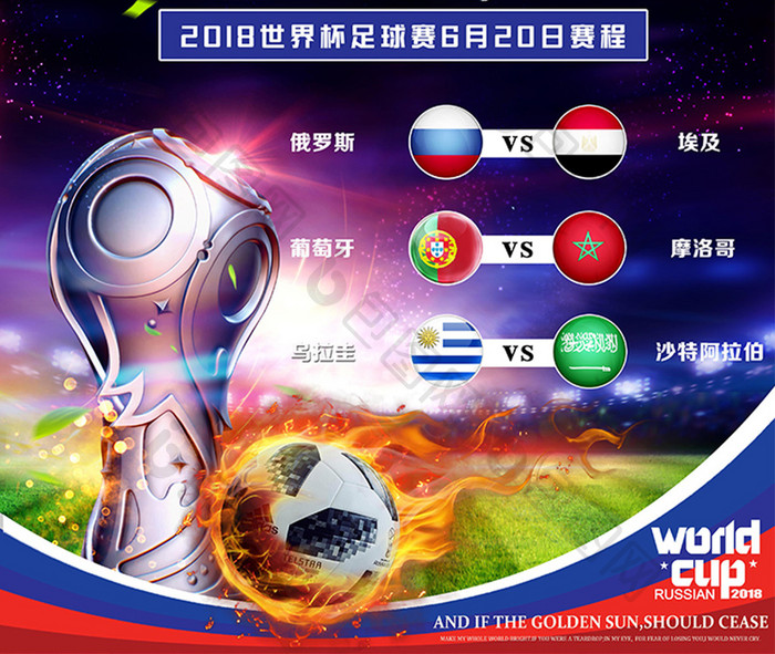 2018年决战世界杯赛程表海报