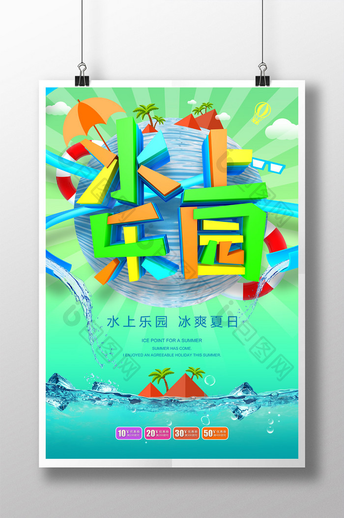 水上乐园夏日旅游水上世界海报