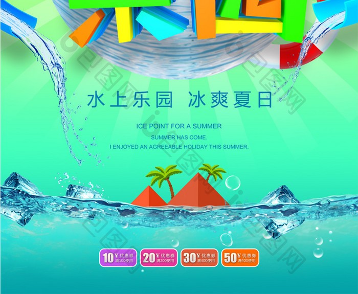 水上乐园夏日旅游水上世界海报