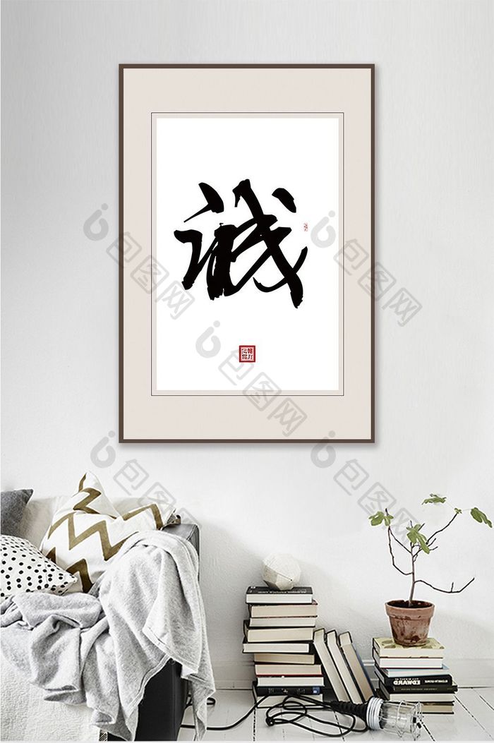 中国风书法艺术诚信客厅书房装饰画