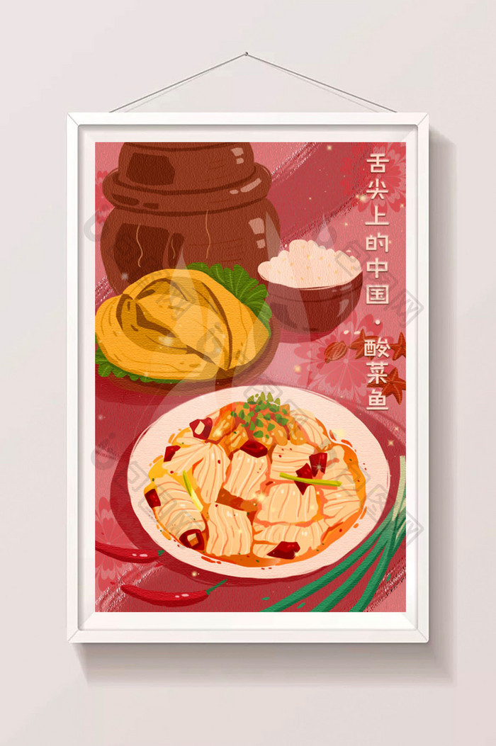 扁平清新写实美味中国菜特色美食酸菜鱼插画