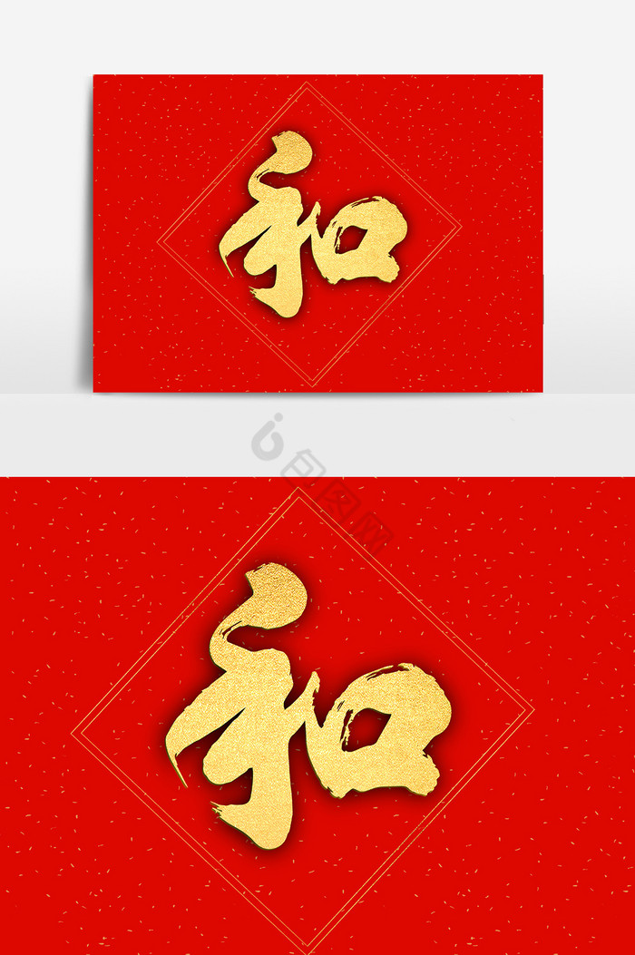 和字体-和艺术字-【包图网】