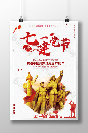 中国风简约97周年七一建党节节日系列海报图片