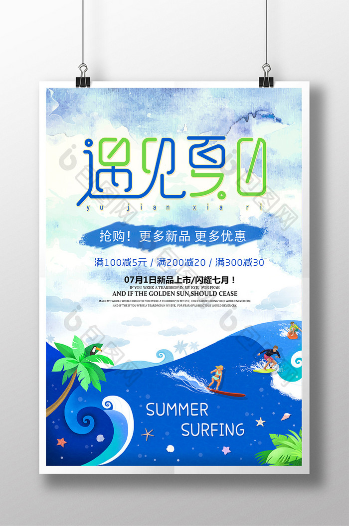 水彩插画遇见夏日水上冲浪夏季旅游海报