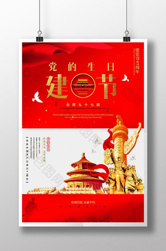 大气红色七一建党节党的生日宣传海报图片