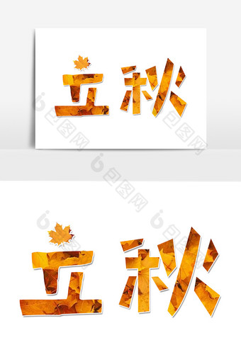 传统节气之立秋字体设计图片
