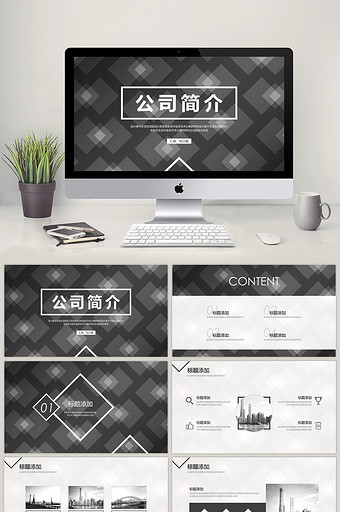 黑白简约公司简介企业宣传PPT模板