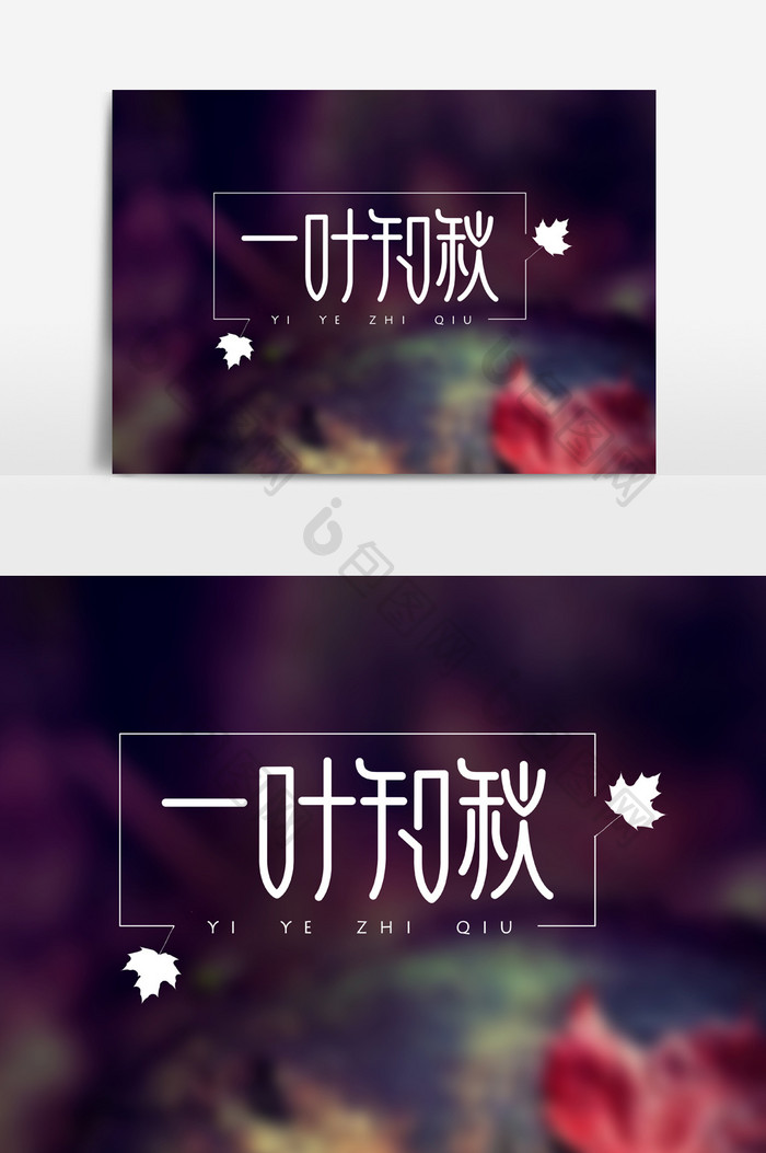 秋天秋季一叶知秋字体素材元素