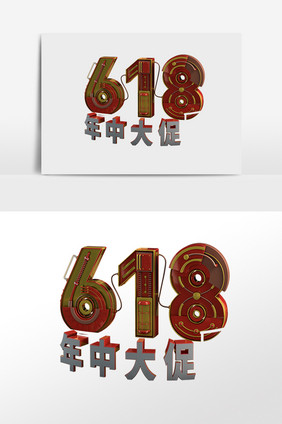 618年中大促艺术字元素