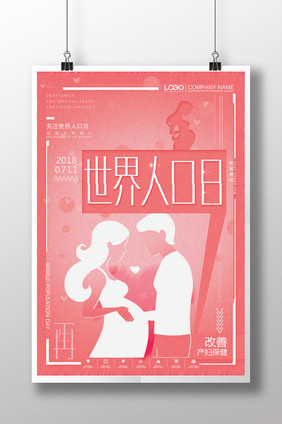 粉色世界人口日海报