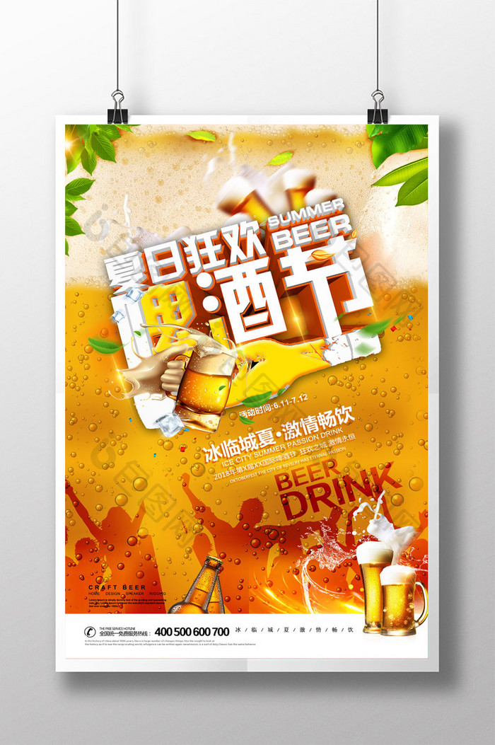 创意简约夏日狂欢啤酒节促销海报