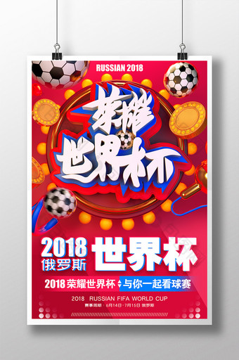 创意C4D原创2018荣耀世界杯展示海报图片