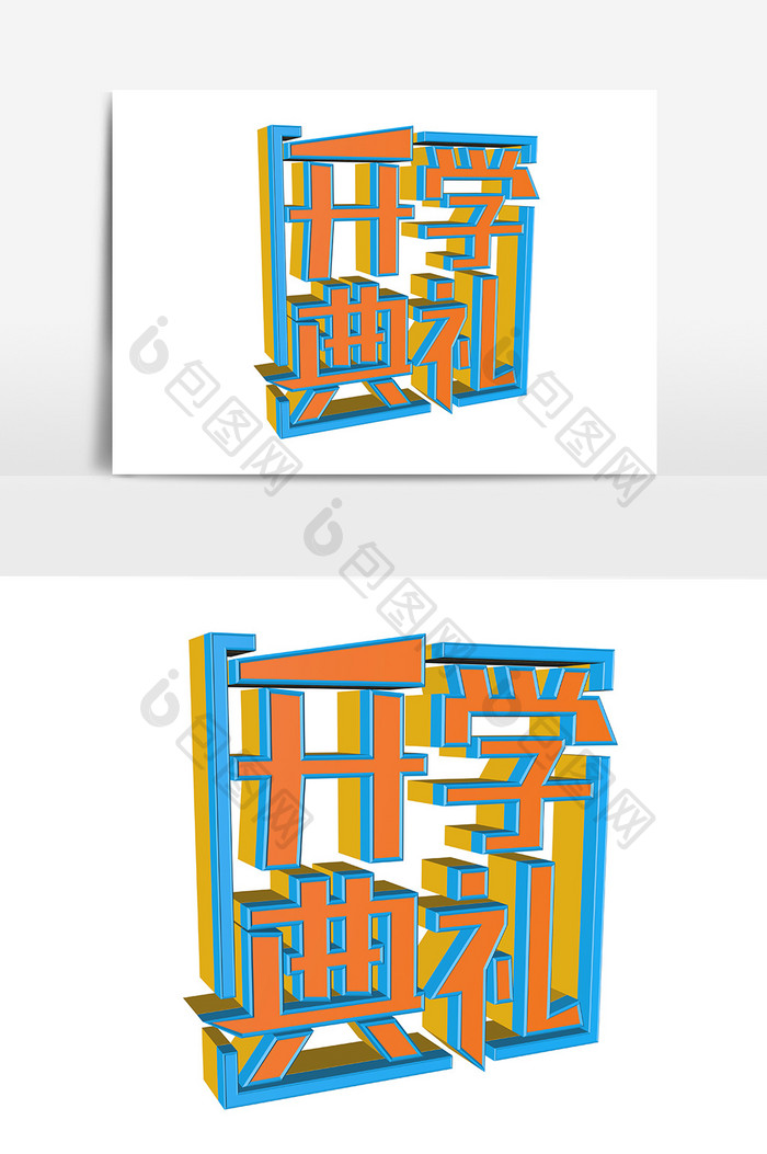 开学典礼标题字设计