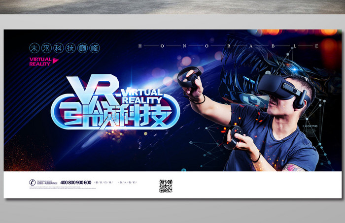 VR引领科技智能时代海报
