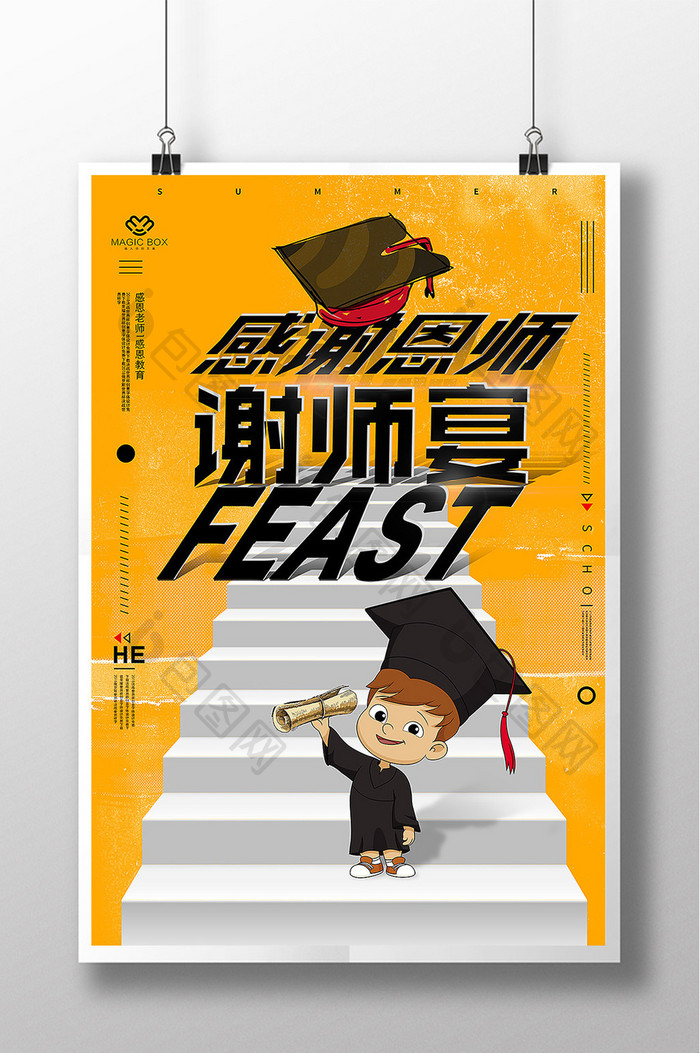 谢师宴学校系列海报设计
