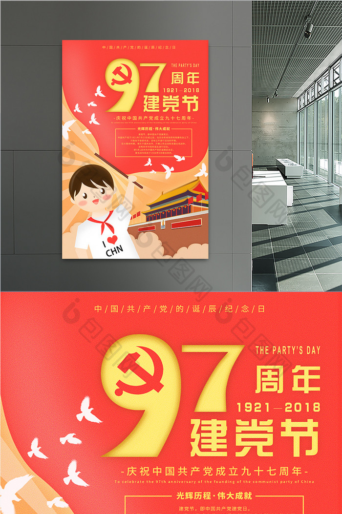 可爱矢量建党97周年海报