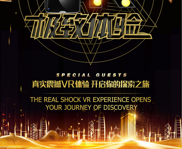 黑金科技VR体验馆VR宣传海报