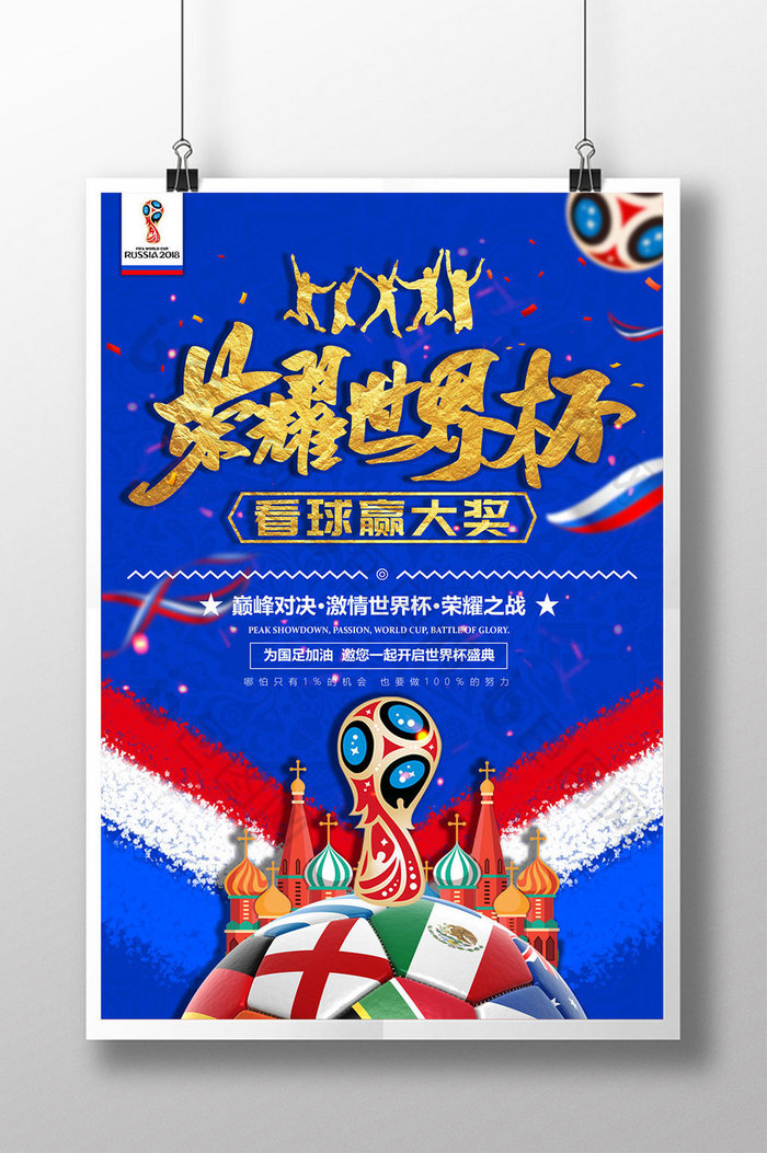 手绘2018荣耀世界杯创意赛程表海报设计