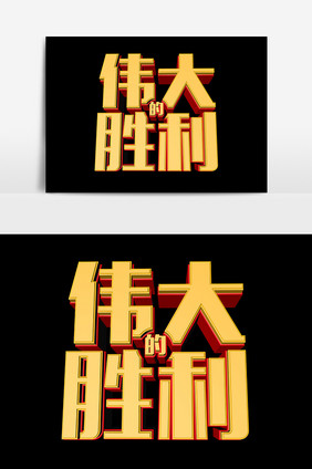 伟大的胜利党建主题字