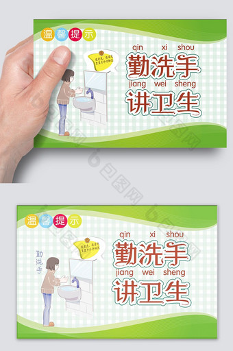 温馨提示勤洗手讲卫生设计图片