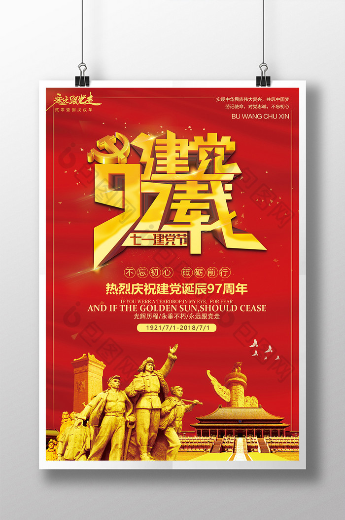 红色个性建党97周年海报设计