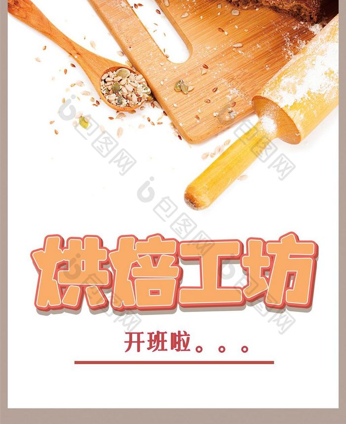 暑期烘培培训手机海报背景图