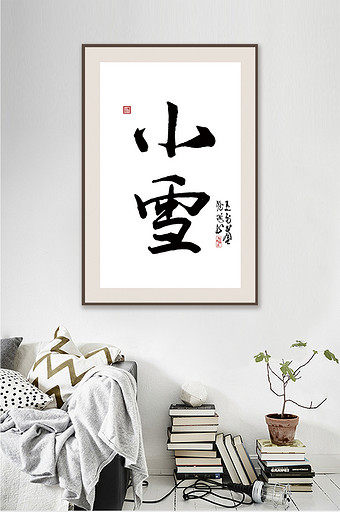 中国风书法二十四节气小雪客厅书房装饰画图片