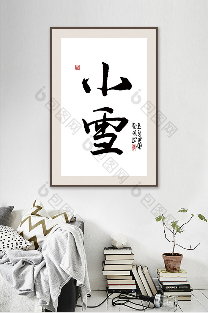 中国风书法二十四节气小雪客厅书房装饰画