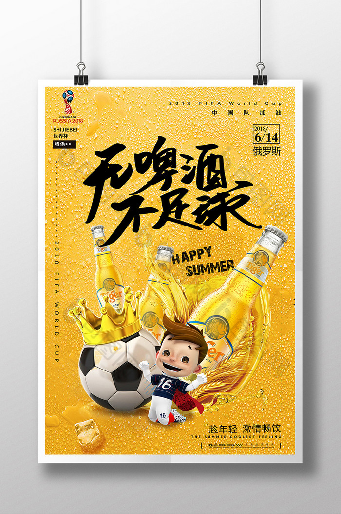 激情畅饮俄罗斯世界杯2018世界杯图片