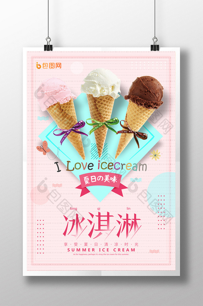 文艺清新夏季冷饮冰淇淋海报