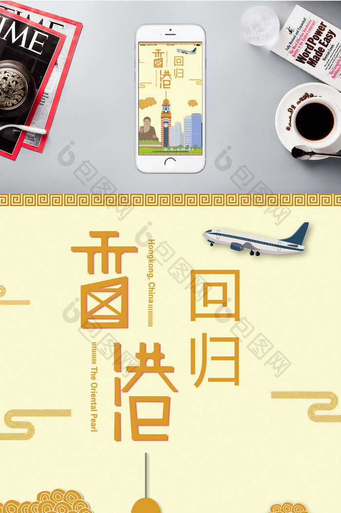香港回归祖国统一手机海报