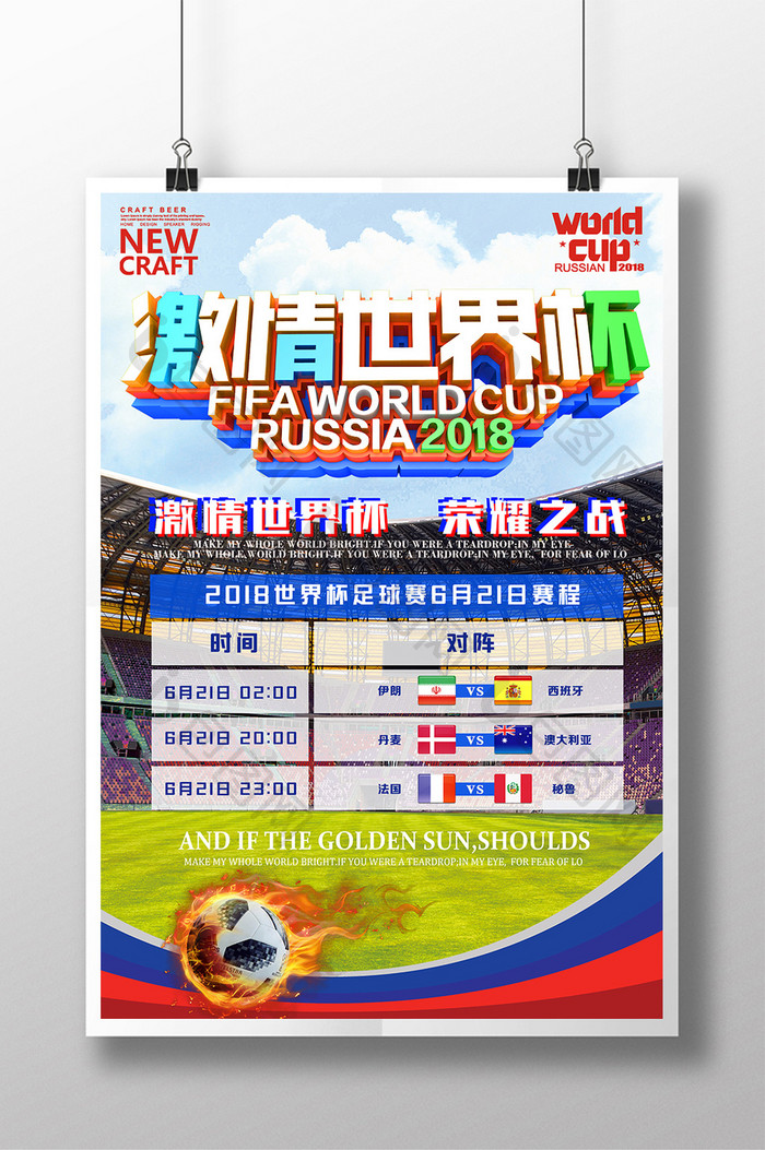2018激情世界杯赛程表设计海报