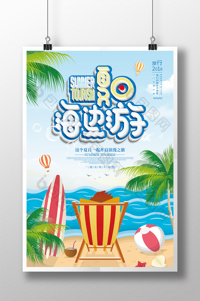 创意夏日海边游旅游海报