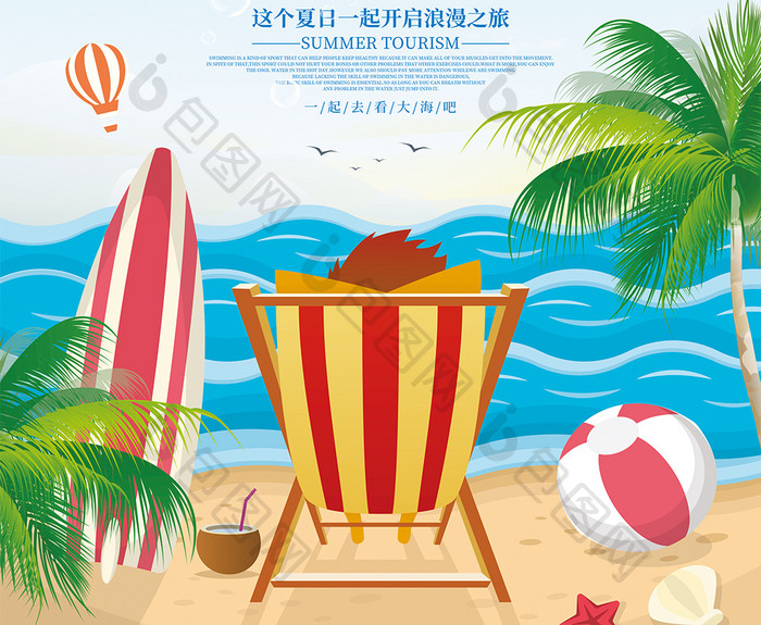 创意夏日海边游旅游海报