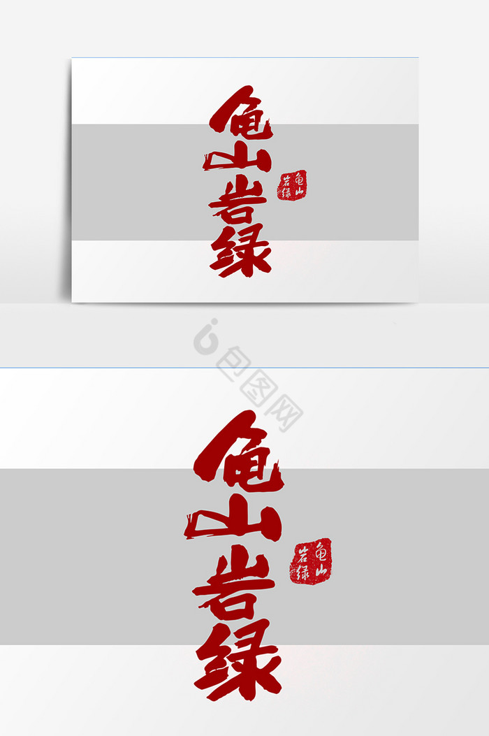 龟山岩绿茶叶包装字体图片