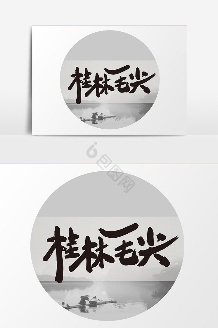 桂林毛尖茶叶包装字体图片