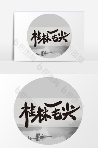 桂林毛尖茶叶包装字体设计图片