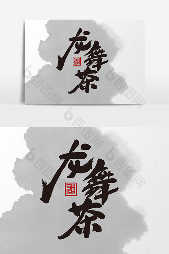 龙舞茶茶叶包装字体设计图片