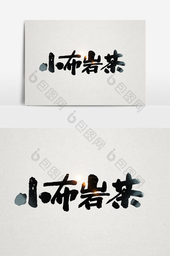 小布岩茶茶叶包装字体设计