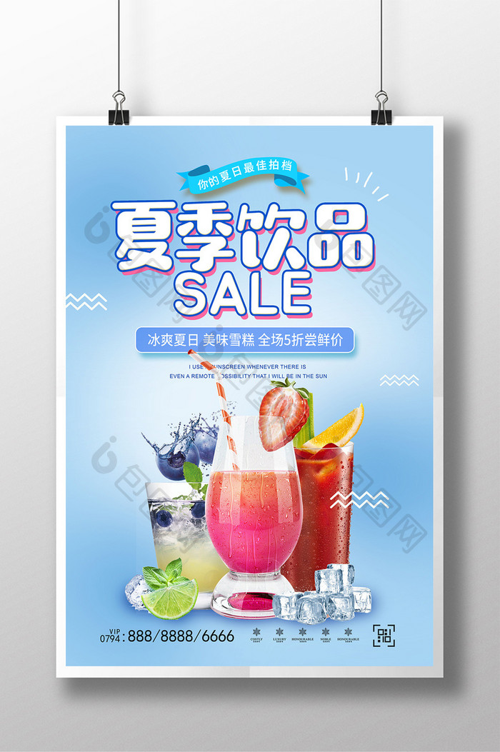 蓝色清新夏季饮品海报