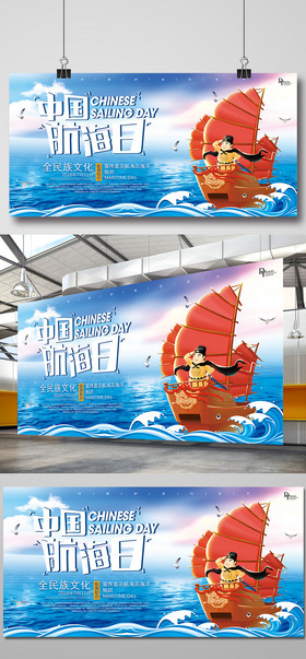 逐梦远航中国航海日展板