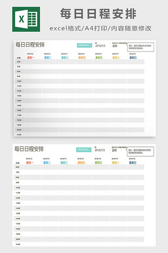每日日程安排excel模板图片