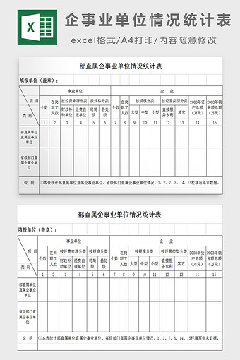 企事业单位情况统计表excel模板图片