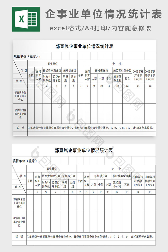 企事业单位情况统计表excel模板