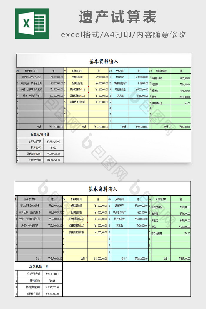 遗产试算表excel模板