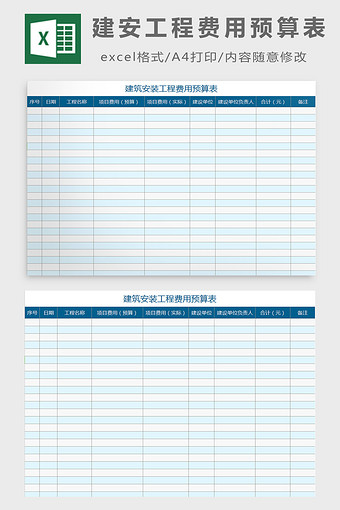 建筑安装工程费用预算表excel模板图片