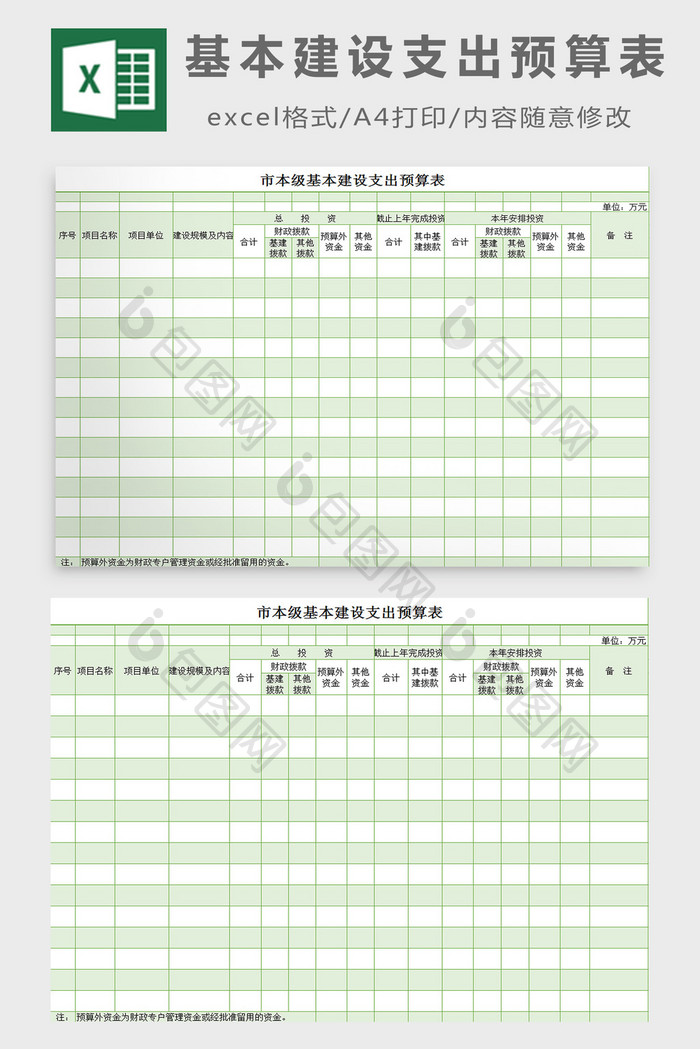 基本建设支出预算表excel模板