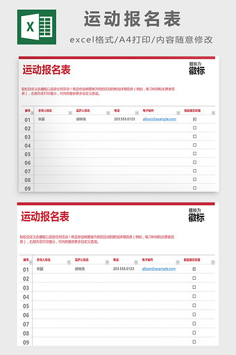 运动报名表excel模板图片