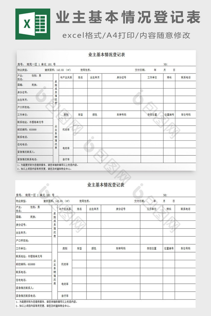 业主基本情况登记表excel模板