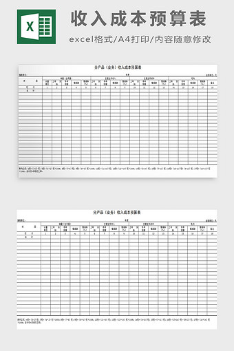 收入成本预算表excel模板图片